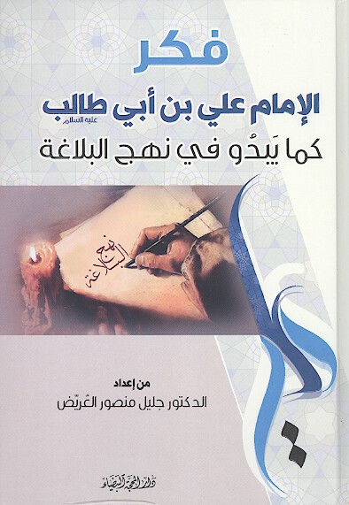 فكر الامام علي بن ابي طالب كما يبدو في نهج البلاغه