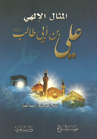 المثال الالهي علي بن ابي طالب عليه السلام
