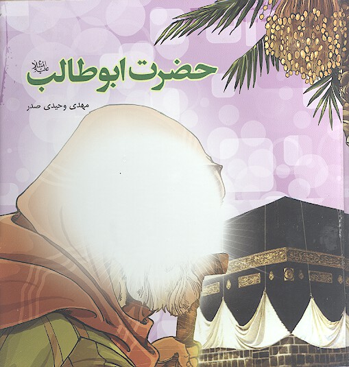 حضرت ابوطالب عليه السلام