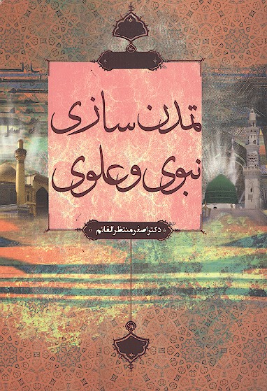 تمدن سازي نبوي و علوي