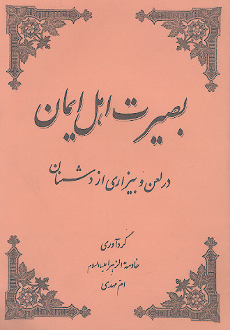 بصیرت اهل ایمان در لعن و بیزاری از دشمنان