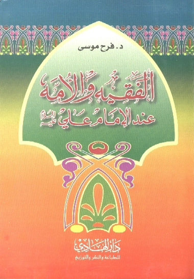 الفقيه و الامه عند الامام علي عليه السلام