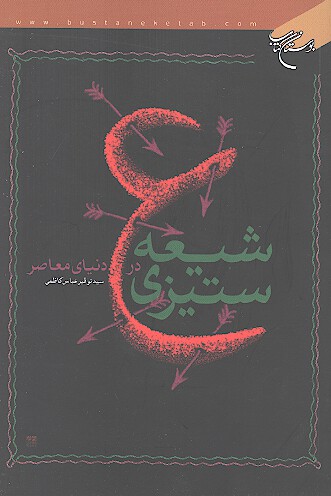 شيعه ستيزي در دنياي معاصر