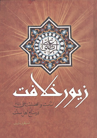 زيور خلافت امامت و افضليت علي عليه السلام در منابع اهل سنت