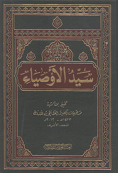 سيد الاوصياء عليه السلام في الماثور عمن تقدم عليه من الخلفاء