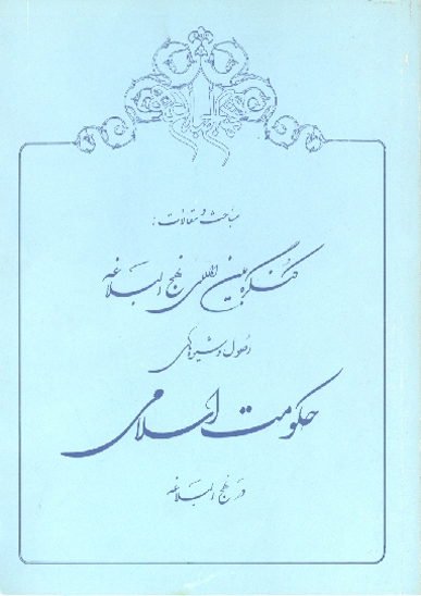 اصول و شيوه هاي حكومت اسلامي در نهج البلاغه