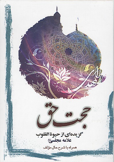 حجت حق گزيده اي از حيوه القلوب
