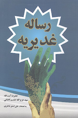 رساله غديريه
