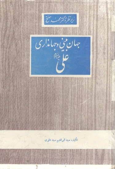 جهان بيني و جهانداري علي عليه السلام