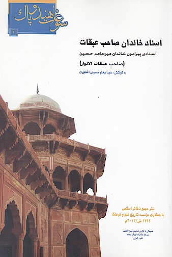 اسناد خاندان صاحب عقبات اسنادي پيرامون خاندان ميرحامد حسين صاحب عقبات الانوار