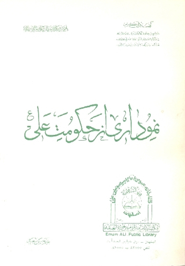 نموداري از حكومت علي عليه السلام