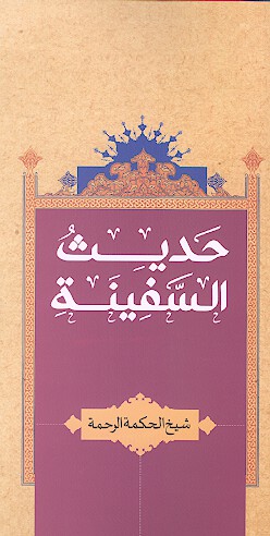 حديث السفينه