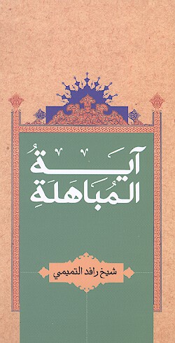 ايه المباهله