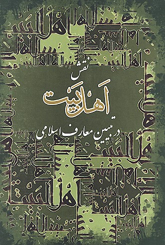نقش اهل بيت ع در تبيين معارف اسلامي