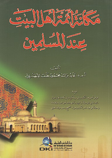 مكانه ايمه اهل البيت عند المسلمين