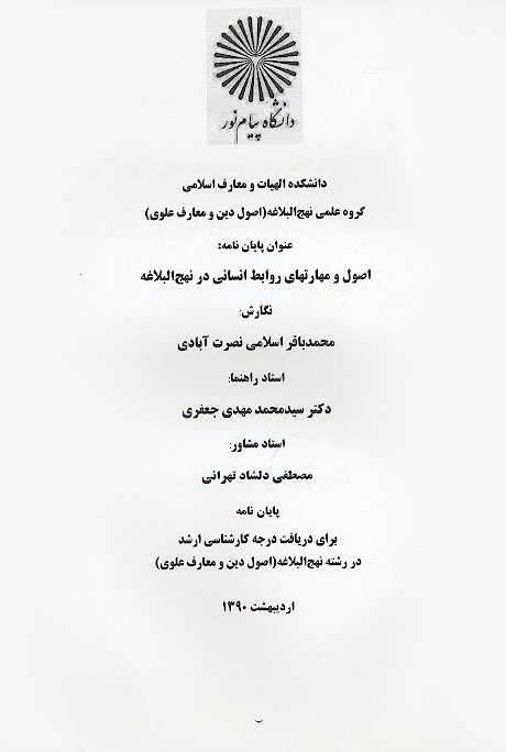 اصول و مهارتهاي روابط انساني در نهج البلاغه پايان نامه