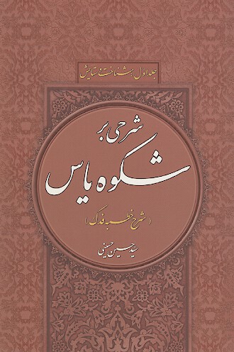 شرحي بر شكوه ياس شرح خطبه فدك ج 1 شناخت و ستايش
