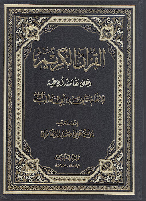 القران الكريم وعلى هامشه ادعيه للامام علي بن ابي طالب عليه السلام