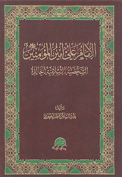 الامام علي اميرالمومنين عليه السلام الشخصيه الاسلاميه الخالده