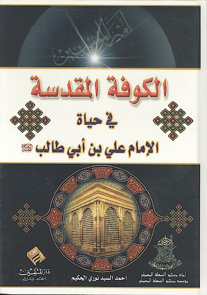 الكوفه المقدسه في حياه الامام علي بن ابي طالب عليه السلام