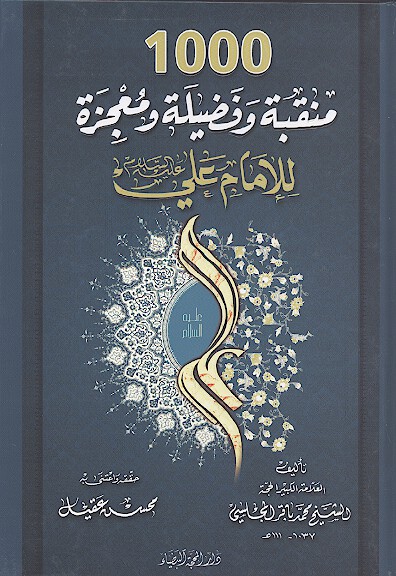 1000 منقبه وفضيله ومعجزه للامام علي عليه السلام