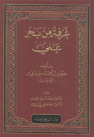 غرفه من بحر علي عليه السلام