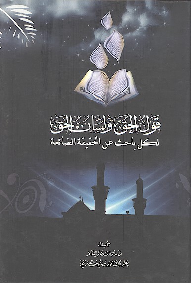 قول الحق ولسان الحق لكل باحث عن الحقيقه الضايعه