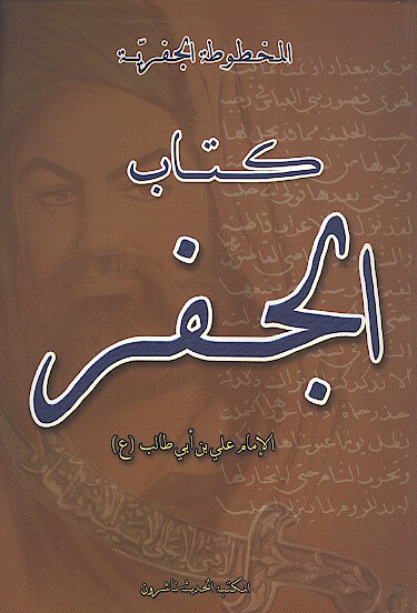 كتاب الجفر المنسوب للامام علي عليه السلام