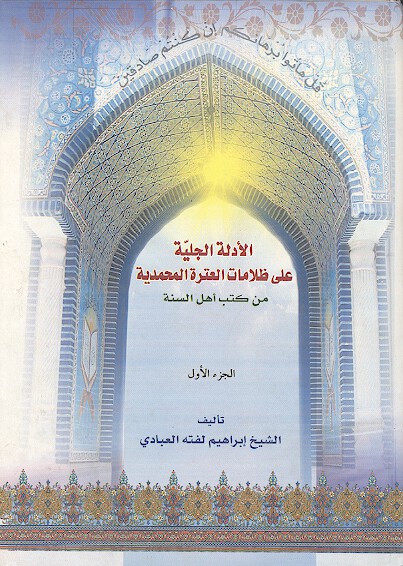 الادله الجليه على ظلامات العتره المحمديه من كتب اهل السنه ج 1