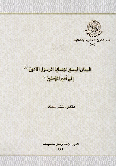 البيان اليسير لوصايا الرسول الامين صلي الله عليه واله الى اميرالمومنين عليه السلام