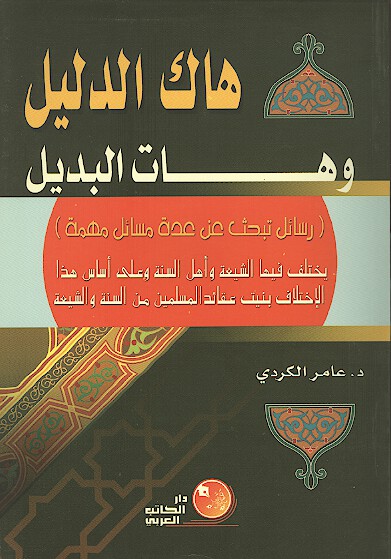 هاك الدليل وهات البديل رسايل تبحث في عده مسايل مهمه يختلف فيها الشيعه واهل السنه و