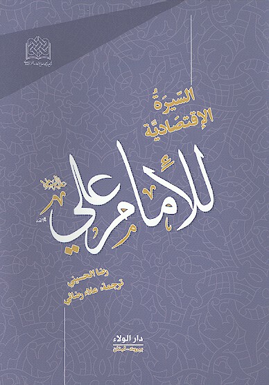 السيره الاقتصاديه للامام علي عليه السلام