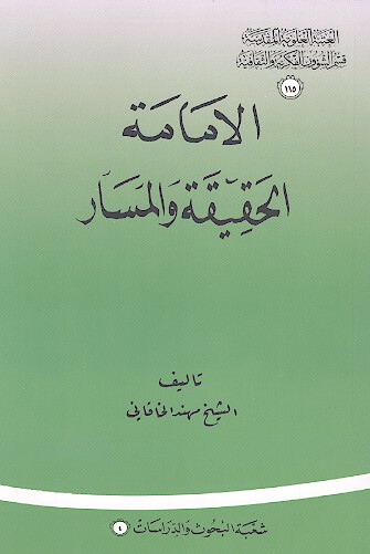 الامامه الحقيقه والمسار