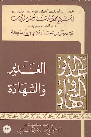 الغدير والشهاده