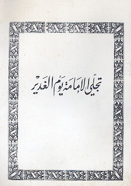 تجلي الامامه يوم الغدير