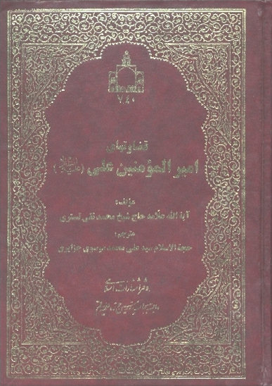 قضاوتهاي حضرت علي ع