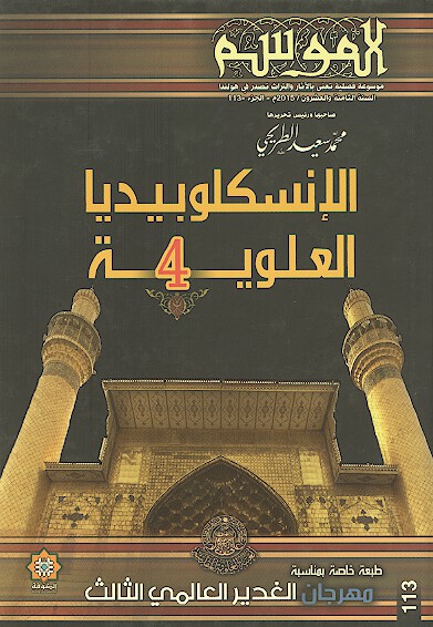 الانسكلوبيديا العلويه ج 04 الموسم 113
