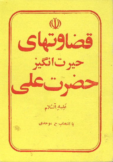 قضاوتهاي حيرت انگيز حضرت علي عليه السلام