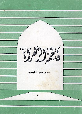 فاطمه الزهراء عليهاالسلام نور من النبوه