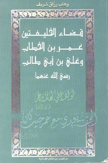 قضاء الخليفتين عمر بن الخطاب و علي بن ابي طالب رضي الله عنه