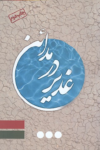 غدير در مداين