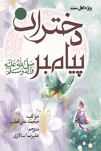 دختران پيامبر صلي الله عليه واله وسلم