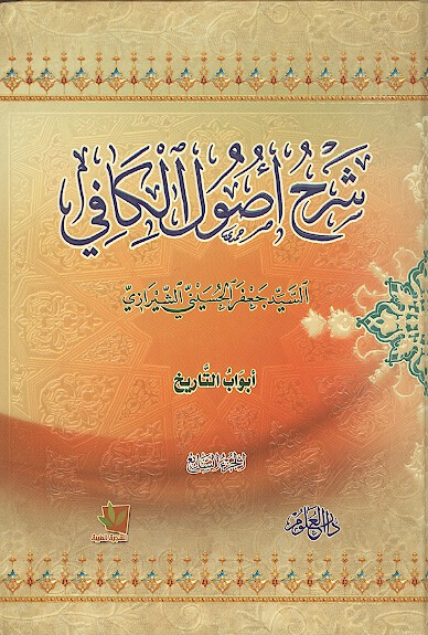 شرح اصول الكافي ج 7 القسم السابع ابواب التاريخ
