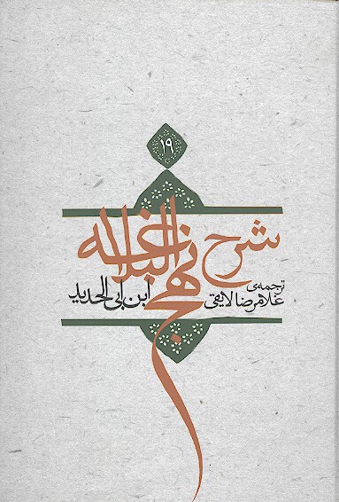 ترجمه شرح نهج البلاغه ابن ابي الحديد معتزلي ج 19