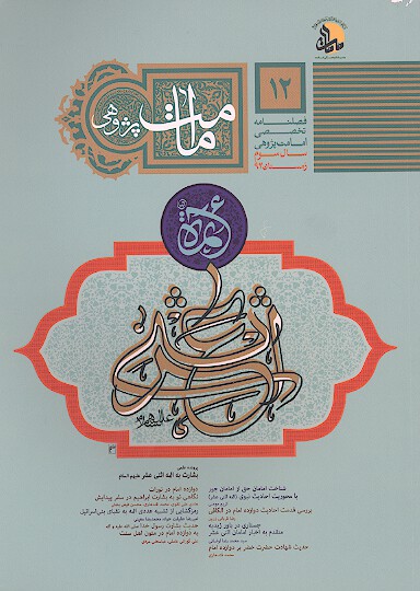 فصلنامه تخصصي امامت پژوهي ش 12