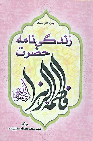 زندگي نامه حضرت فاطمه الزهرا رضي الله عنها