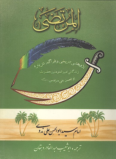 المرتضى پژوهشي تاريخي و فراگير درباره زندگاني اميرالمومنين حضرت ابوالحسن علي بن ابي طالب رض