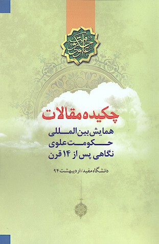 چكيده مقالات همايش بين المللي حكومت علوي نگاهي پس از 14 قرن