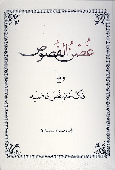 غصن الفصوص و يا فك ختم فص فاطميه