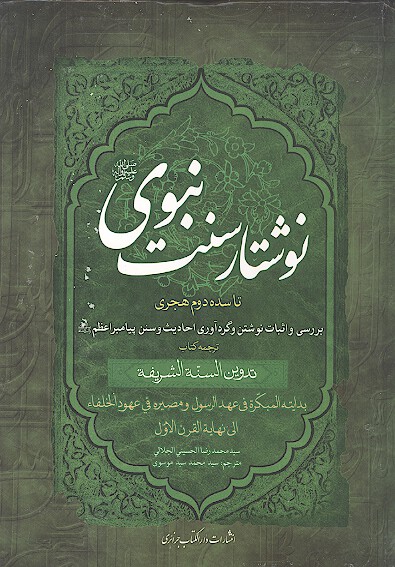 نوشتار سنت نبوي صلي الله عليه واله تا سده دوم هجري بررسي و اثبات نوشتن و گرداوري احاديث وسنن پيامبر